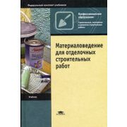 Материаловедение для отделочных строительных работ, учебник 2003