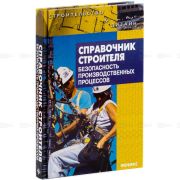 Справочник строителя. Безопасность производственных процессов 2010
