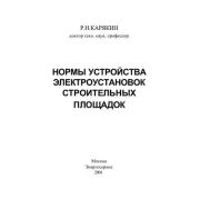 Нормы устройства электроустановок строительных площадок 2001