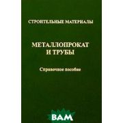 Строительные материалы Металлопоркат и трубы Справочное пособие 2007