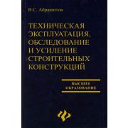 Техническая эксплуатация, обследование и усиление строительных конструкций 2007