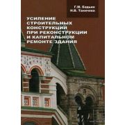 Усиление строительных конструкций при реконструкции и капитальном ремонте здания 2008