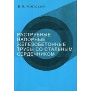 “Раструбные напорные ж/б трубы со стальным сердечником”. Уч. Пос. 2004