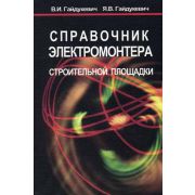 “Справочник электромонтера строительной площадки” 2003