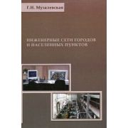 Инженерные сети городов и населенных пунктов 2006