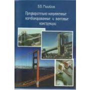 Предварительно напряженные комбинированные и вантовые конструкции 2002