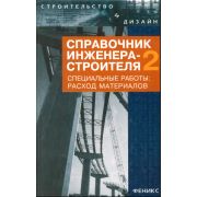 Справочник инженера-строителя-2. Специальные работы: расход материалов. 2009
