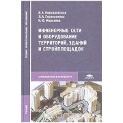 Инженерные сети и оборудование территорий, зданий и стройплощадок 2004