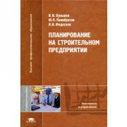 Планирование на строительном предприятии 2005