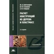 Расчет конструкций из дерева и пластмасс / Под ред. Бойтемирова Ф.А. (3-е изд., стер.) учеб. пособие 2007