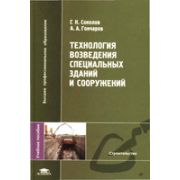 Технология возведения специальных зданий и сооружений 2005