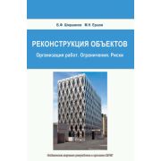 Реконструкция объектов. Организация работ. Ограничения. Риски 2010
