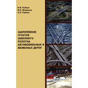 Закрепление грунтов земляного полотна автомобильных и железных дорог 2007