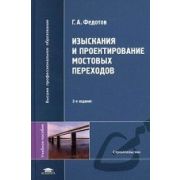 Изыскания и проектирование мостовых переходов 2005