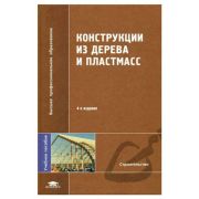 Конструкции из дерева и пластмасс / Под ред. Хромца Ю.Н. (5-е изд., испр.) учеб. пособие 2004