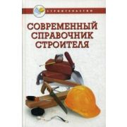 Современный справочник строителя 2009
