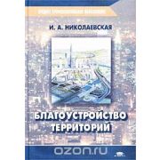 Благоустройство территорий (2-е изд., стер.) учеб. пособие 2006
