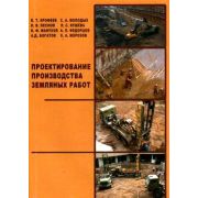 Проектирование производства земляных работ 2007