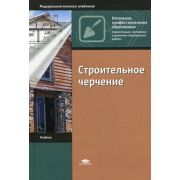 Строительное черчение / Под ред. Полежаева Ю.О. (7-е изд., стер.) учебник 2011