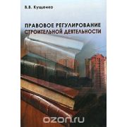 “Правовое регулирование строительной деятельности”. Уч. пос. 2006