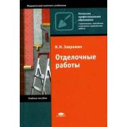 Отделочные работы (4-е изд., стер.) учеб. пособие 2009