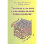 Тепловая изоляция в промышленности.Теория и расчет. 2003