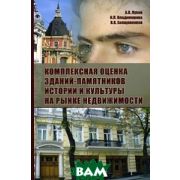 Комплексная оценка зданий-памятников истории и культуры на рунке недвижимости 2006