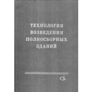 Технология возведения полносборных зданий 2007