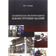 «Техническая эксплуатация и реконструкция зданий»Уч.пос. 2009
