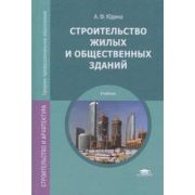 Строительство жилых и общественных зданий 2011