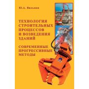 Технология строительных процессов и возведения зданий 2005