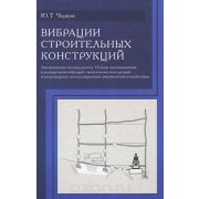 Вибрация строительных конструкций 2006