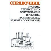Система технического обслуживания и ремонта промышленных зданий и сооружений 2009