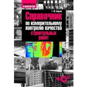 Справочник по измерительному контролю качества строительных работ (+CD) 2010