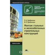 Монтаж строительных конструкций зданий и сооружений. Уч.пос. 2009