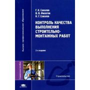 Контроль качества выполнения строительно-монтажных работ справочное пособие 2008