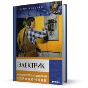 Электрик Новый строительный справочник 2008