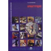 Арматурщик (1-е изд.) учеб. пособие 2009