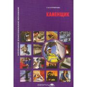 Каменщик (1-е изд.) учеб. пособие 2009