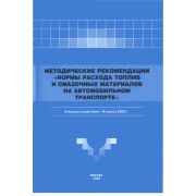 Нормы расхода топлив и смазочных материалов 2008г