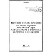 Типовые нормы времени на ремонт грузовых автомобилей марок МАЗ, КамАЗ, КраЗ с дизельными двигателями и их агрегатов