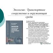 Экология Транспортное сооружение и окружающая среда 2006г.