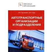 Автотранспортные организации и подразделения Должностные и производственные инструкции 2008г