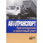 Автотранспорт Бухгалтерский и налоговый учет 2006г