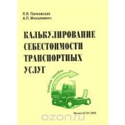 Калькуляция себестоимости транспортных услуг 2009г