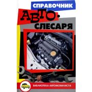 Справочник автослесаря. 2007г