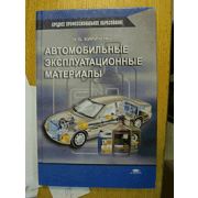 Автомобильные эксплуатационные материалы (6-е изд., стер.) учеб. пособие 2003г