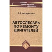 Автослесарь по ремонту двигателей 2009г