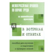 Правила по охране труда на автомобильном транспорте в вопросах и ответах