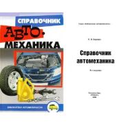 Справочник автомеханика. 2008г